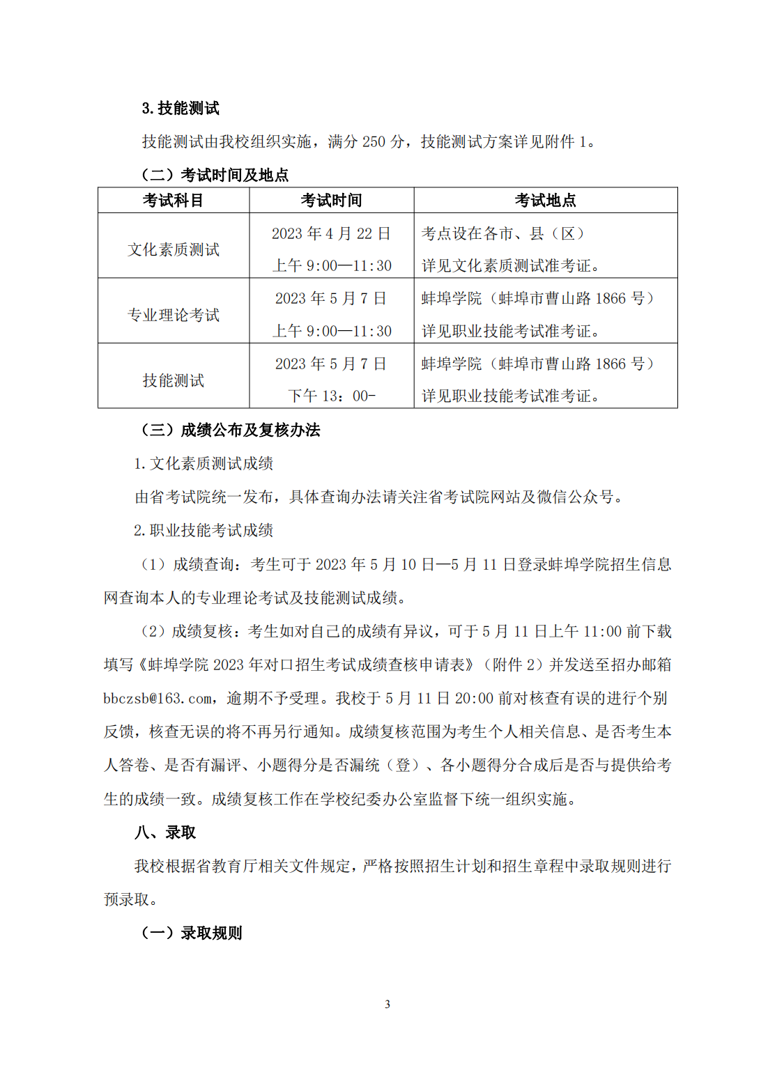 蚌埠学院 2023年面向中职毕业生对口招生章程